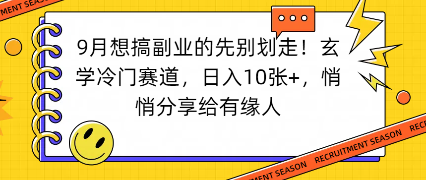 想搞副业的先别划走！玄学冷门赛道，日入10张+，悄悄分享给有缘人网创吧-网创项目资源站-副业项目-创业项目-搞钱项目网创吧