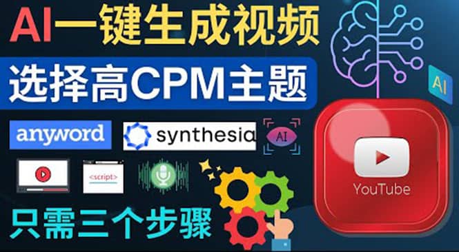 无需露脸，无需录音，零基础，利用AI一键批量生成Youtube的视频网创吧-网创项目资源站-副业项目-创业项目-搞钱项目共创吧