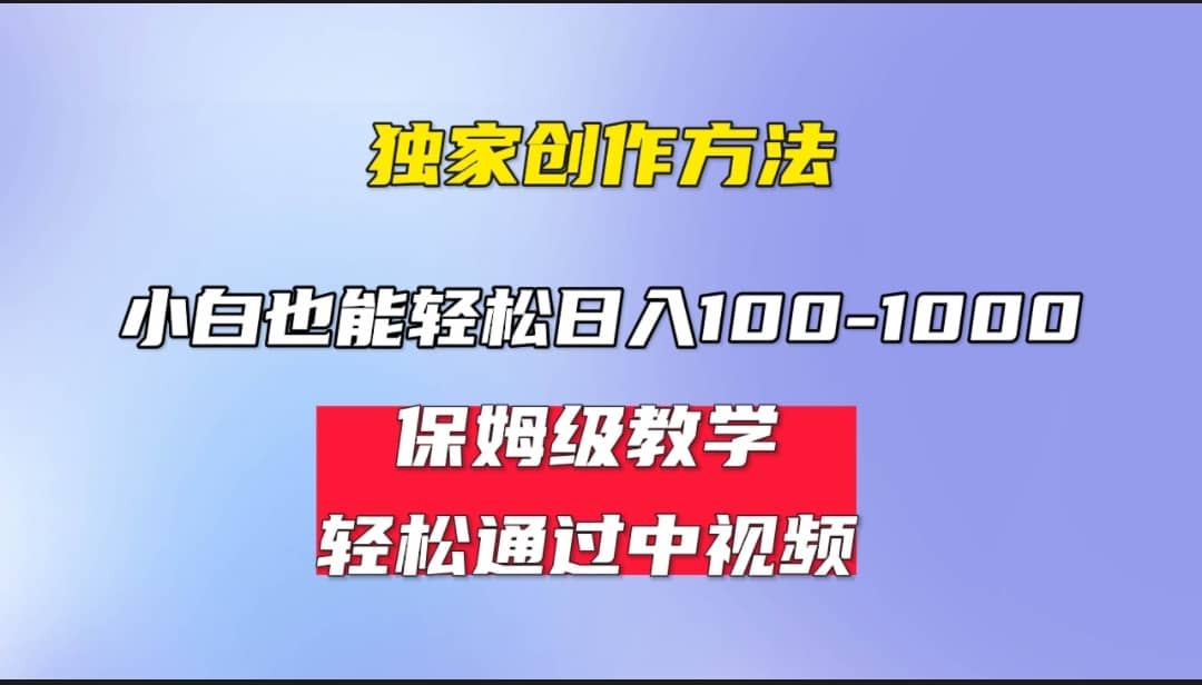 小白轻松日入100-1000，中视频蓝海计划，保姆式教学，任何人都能做到共创吧-网创项目资源站-副业项目-创业项目-搞钱项目共创吧