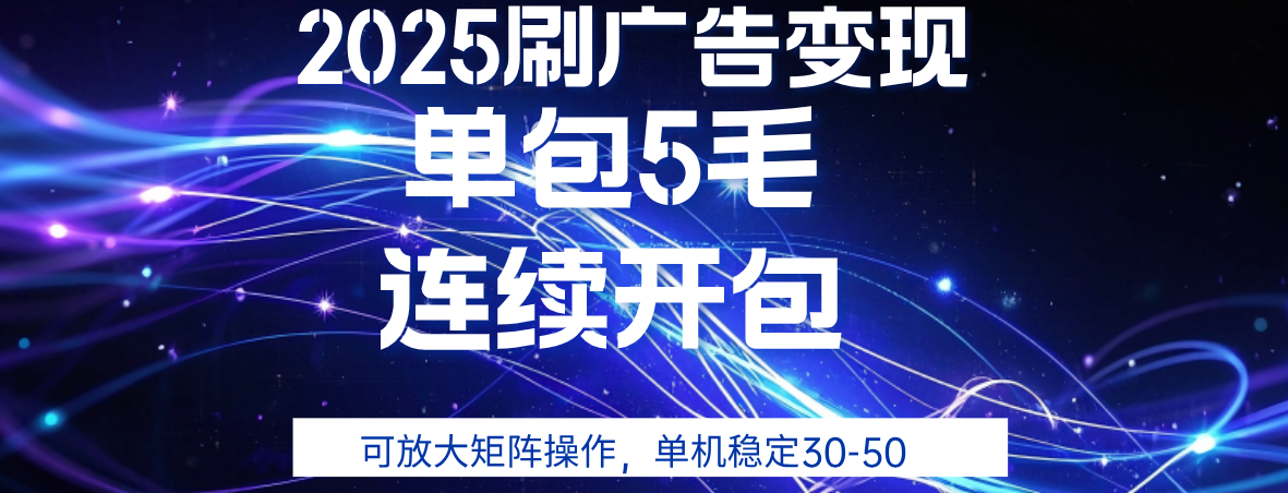 2025年零撸广告变现，单广5毛，可矩阵放大操作,单机稳定30-50网创吧-网创项目资源站-副业项目-创业项目-搞钱项目共创吧