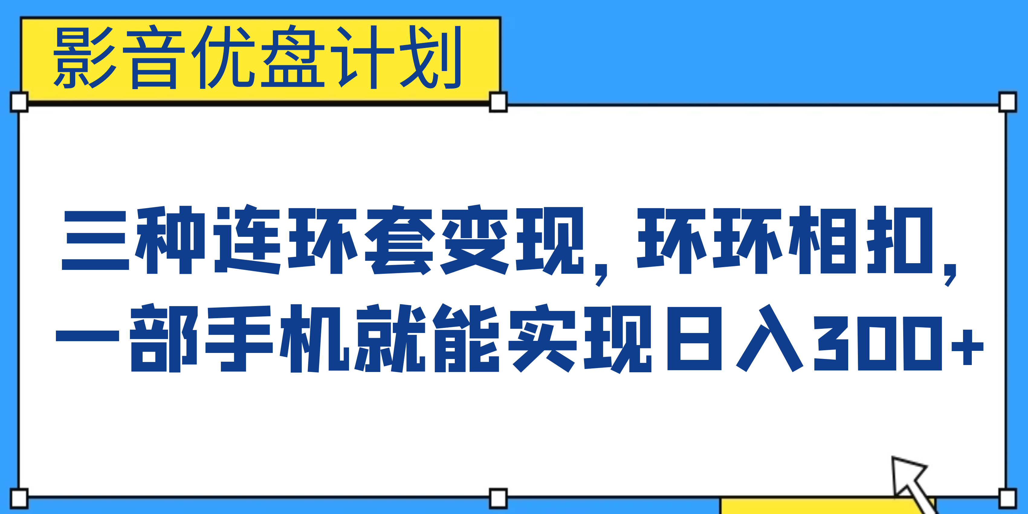 影音优盘计划，三种连环套变现，环环相扣，一部手机就能实现日入300+共创吧-网创项目资源站-副业项目-创业项目-搞钱项目共创吧