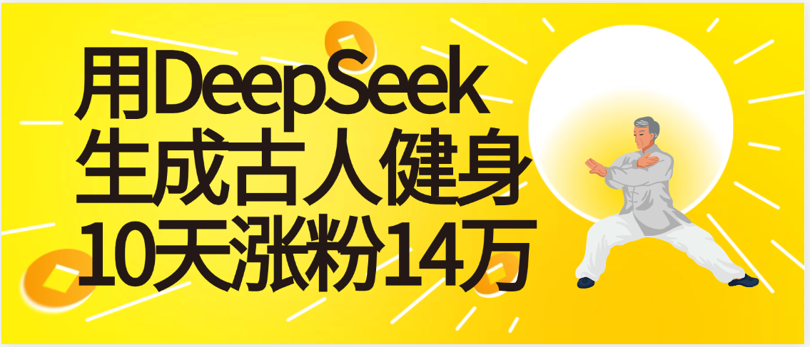 太厉害啦！用DeepSeek，生成古人健身，10天涨粉14万+网创吧-网创项目资源站-副业项目-创业项目-搞钱项目网创吧