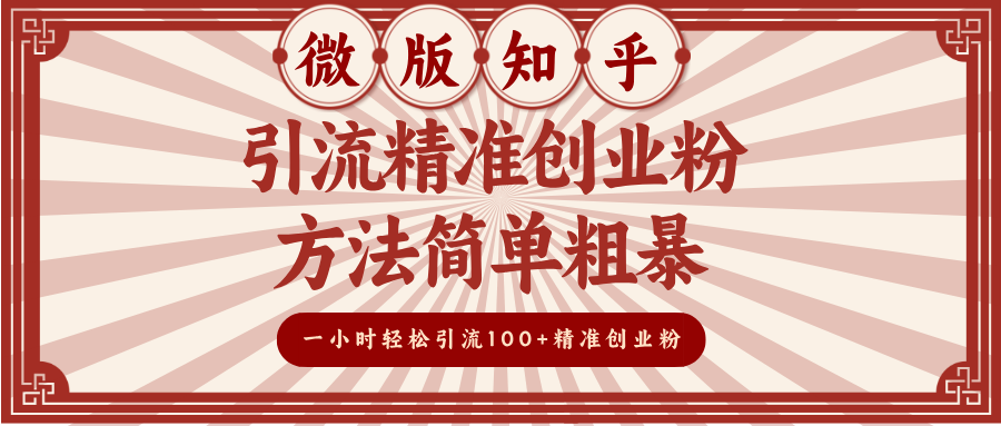 微版知乎引流精准创业粉，方法简单粗暴，一小时轻松引流100+精准创业粉网创吧-网创项目资源站-副业项目-创业项目-搞钱项目共创吧