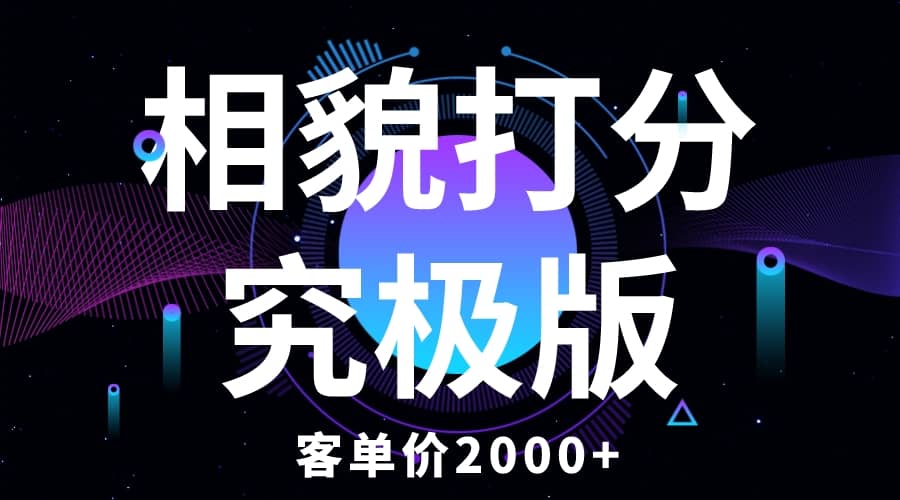 相貌打分究极版，客单价2000+纯新手小白就可操作的项目网创吧-网创项目资源站-副业项目-创业项目-搞钱项目共创吧