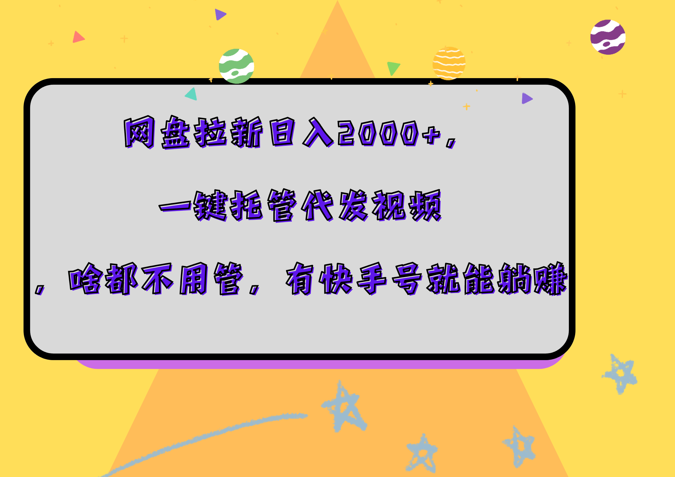 网盘拉新日入2000+，一键托管代发视频，啥都不用管，有快手号就能躺赚共创吧-网创项目资源站-副业项目-创业项目-搞钱项目共创吧