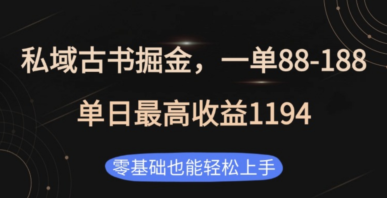 私域古书掘金项目，1单88-188，单日最高收益1194网创吧-网创项目资源站-副业项目-创业项目-搞钱项目共创吧