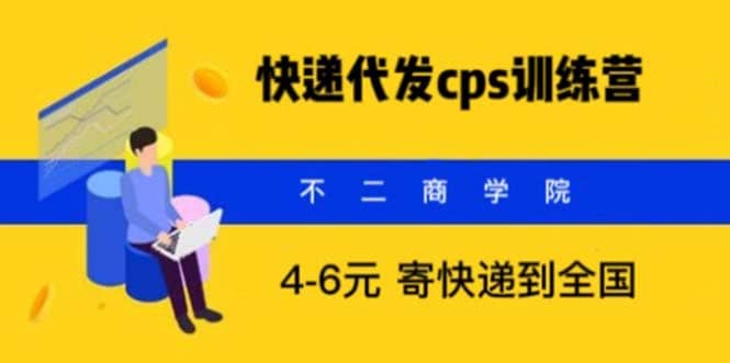 快递代发CPS，月入万元，不起眼却很赚钱的信息差项目网创吧-网创项目资源站-副业项目-创业项目-搞钱项目共创吧