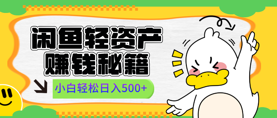 闲鱼轻资产赚钱秘籍, 小白轻松日入500+共创吧-网创项目资源站-副业项目-创业项目-搞钱项目共创吧