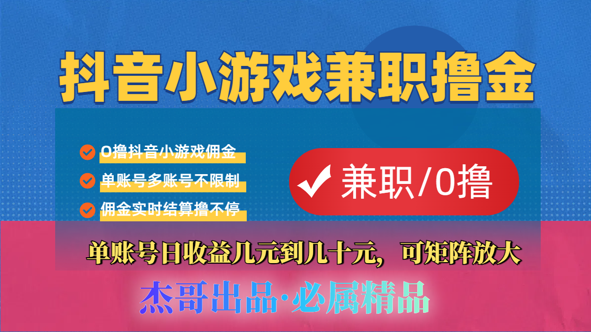 【抖音小游戏自刷项目】小白福利款，单账号每天挣几十，多刷多赚网创吧-网创项目资源站-副业项目-创业项目-搞钱项目共创吧