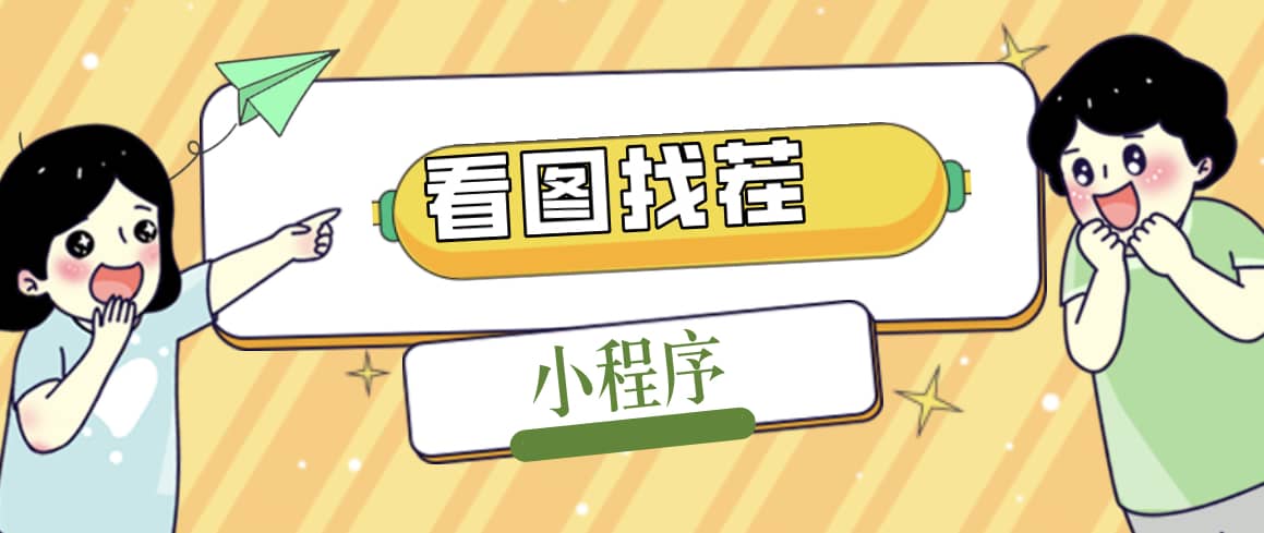 2023最火微信看图找茬小程序，可对接流量主【源码+教程】网创吧-网创项目资源站-副业项目-创业项目-搞钱项目共创吧