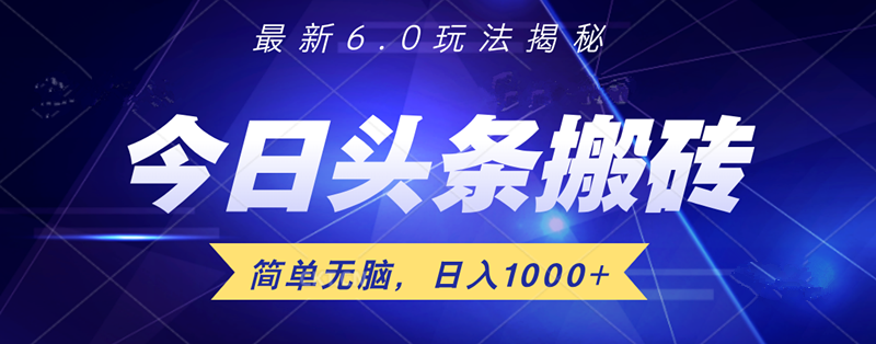 日入1000+头条6.0最新玩法揭秘，无脑操做！共创吧-网创项目资源站-副业项目-创业项目-搞钱项目共创吧