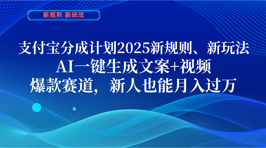 支付宝分成计划  2025新规则、新玩法，AI一键生成文案+视频，爆款赛道，新人也能月入过万网创吧-网创项目资源站-副业项目-创业项目-搞钱项目网创吧