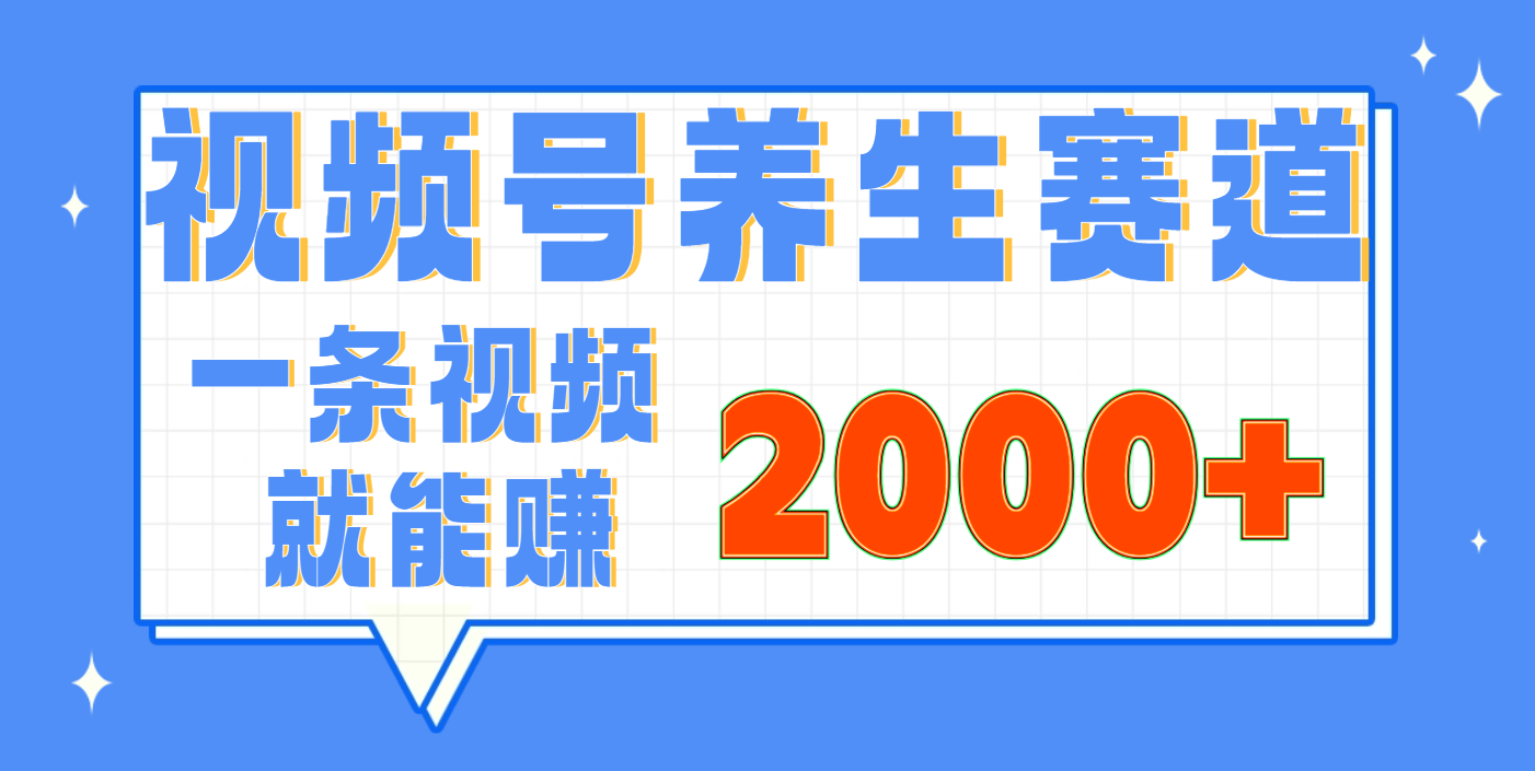 视频号养生赛道，0门槛，超简单，小白轻松上手，长期稳定可做，月入3w+不是梦网创吧-网创项目资源站-副业项目-创业项目-搞钱项目共创吧