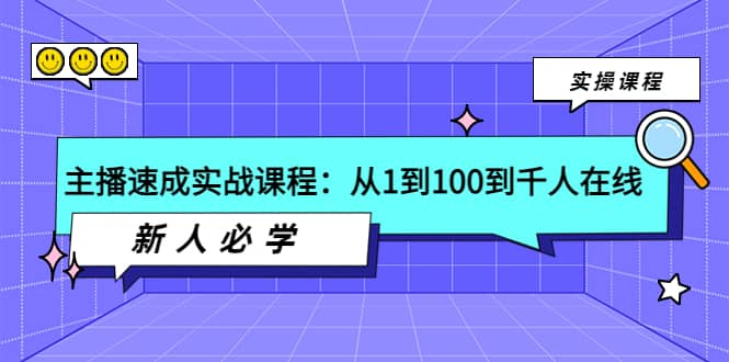 主播速成实战课程：从1到100到千人在线，新人必学网创吧-网创项目资源站-副业项目-创业项目-搞钱项目共创吧