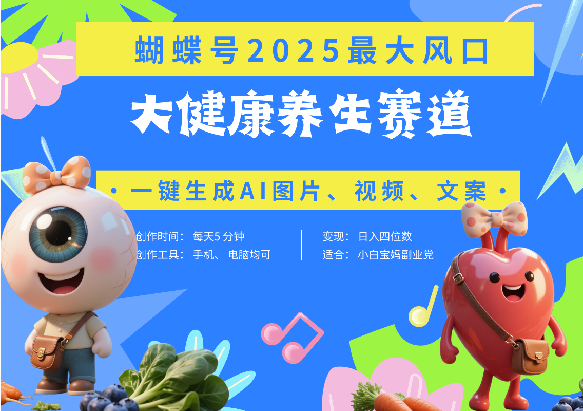 蝴蝶号器官养生赛道+豆包 AI快速产出爆款视频   起号快  带货超级猛 每天仅需五分钟 变现路子广 日入五位数 小白 宝妈 上班族副业 轻松躺赚网创吧-网创项目资源站-副业项目-创业项目-搞钱项目网创吧