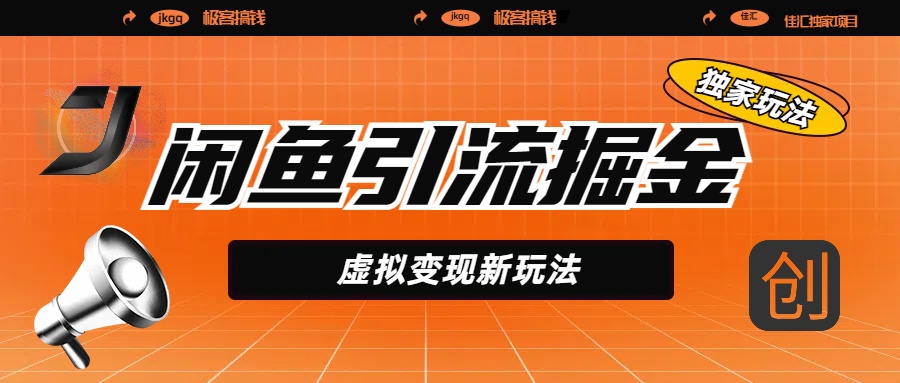 闲鱼引流掘金，虚拟变现新玩法，配合全网项目库，精准引流变现5W+网创吧-网创项目资源站-副业项目-创业项目-搞钱项目共创吧