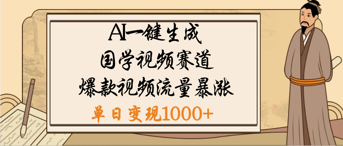 爆涨流量的全新赛道，【国学视频赛道】利用AI便可免费生成啦网创吧-网创项目资源站-副业项目-创业项目-搞钱项目共创吧
