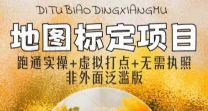 全新地图标注教程，简单易上手，不需要营业执照，挑战月入过万网创吧-网创项目资源站-副业项目-创业项目-搞钱项目共创吧