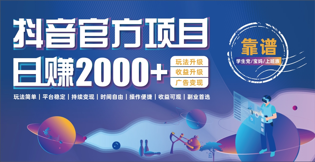 抖音官方项目，日收益2000+暴利逆袭网创吧-网创项目资源站-副业项目-创业项目-搞钱项目共创吧