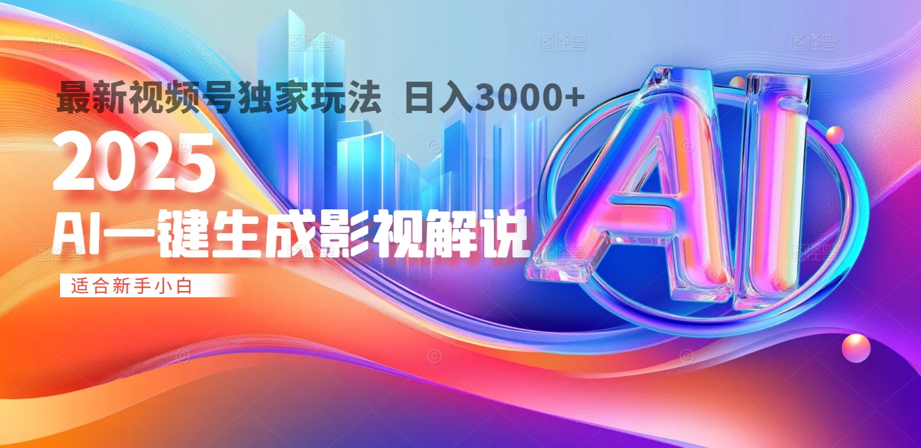 2025年AI震撼降临！一键操作，十秒铸就原创影视解说大作。多平台同步，日入3000+，财富如火山爆发般汹涌而来网创吧-网创项目资源站-副业项目-创业项目-搞钱项目共创吧