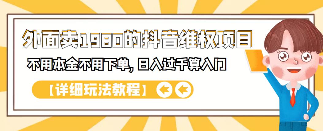 外面卖1980的抖音项目：不用成本不用下单，日入过千算入门【详细玩法教程】网创吧-网创项目资源站-副业项目-创业项目-搞钱项目共创吧
