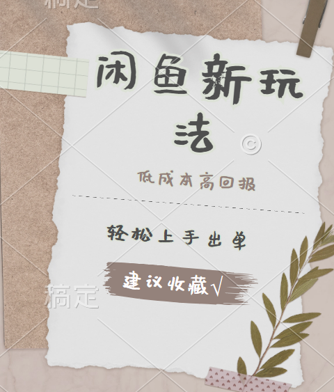 闲鱼新玩法惊现！低成本，高回报，小白轻松上手当天出单，日入 500 + 且复购率超高共创吧-网创项目资源站-副业项目-创业项目-搞钱项目共创吧