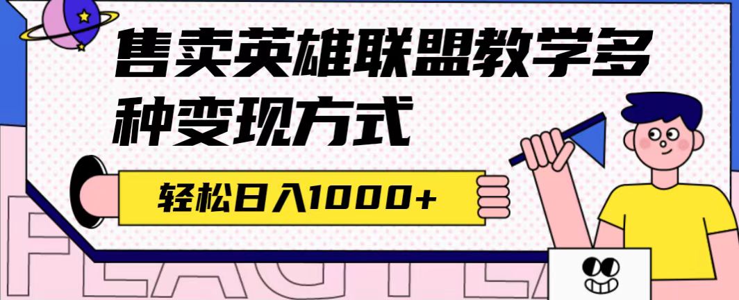全网首发英雄联盟教学最新玩法，多种变现方式，日入1000+（附655G素材）共创吧-网创项目资源站-副业项目-创业项目-搞钱项目共创吧
