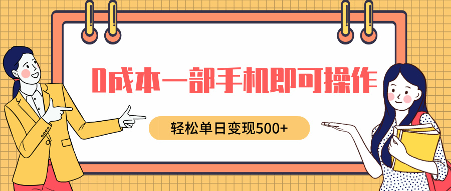 0成本一部手机即可操作，小红书卖育儿纪录片，轻松单日变现500+网创吧-网创项目资源站-副业项目-创业项目-搞钱项目共创吧