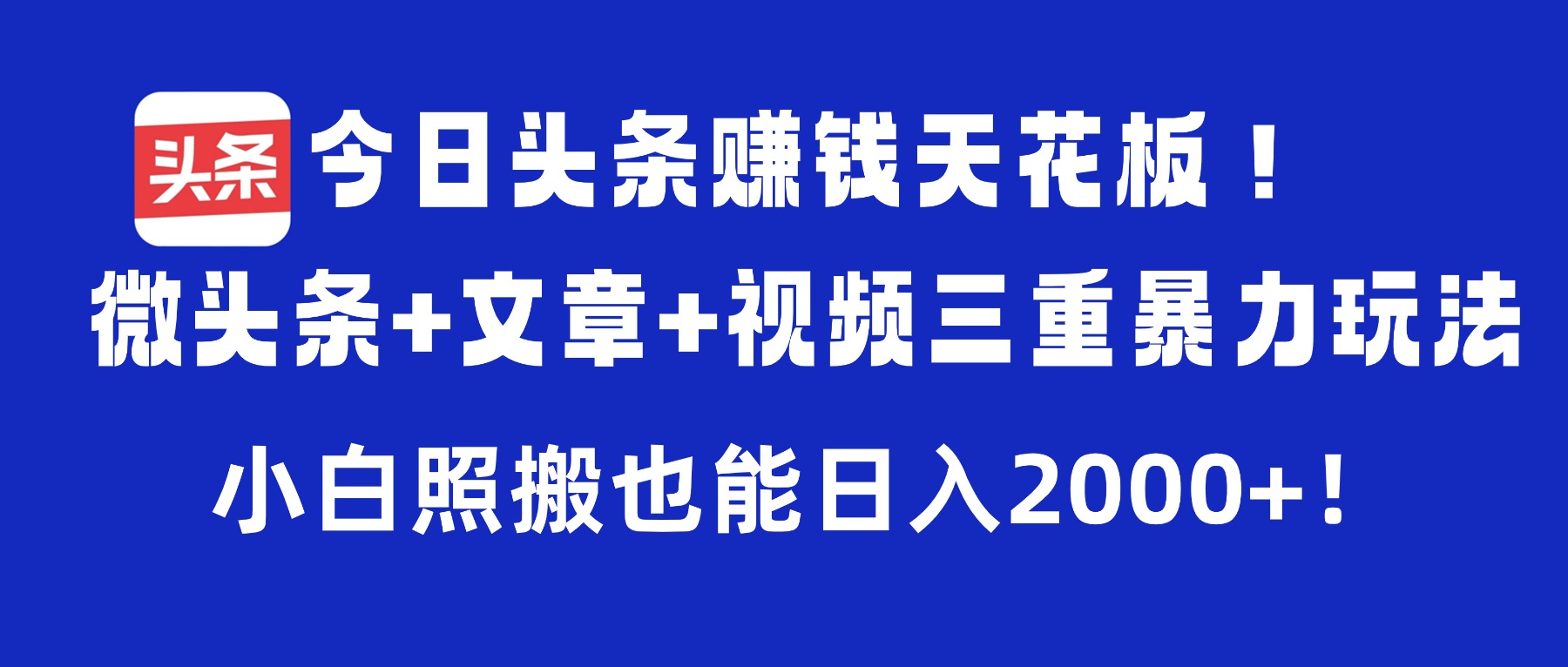 今日头条赚钱天花板！微头条+文章+视频三重暴力玩法，小白照搬也能日入2000+网创吧-网创项目资源站-副业项目-创业项目-搞钱项目网创吧