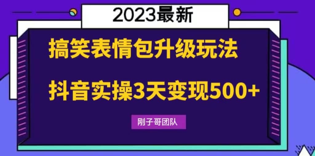 搞笑表情包升级玩法,简单操作,抖音实操3天变现500+网创吧-网创项目资源站-副业项目-创业项目-搞钱项目共创吧