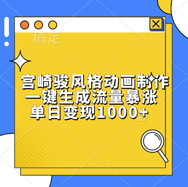 宫崎骏风格动画制作，单日变现1000+，一键生成流量暴涨共创吧-网创项目资源站-副业项目-创业项目-搞钱项目共创吧