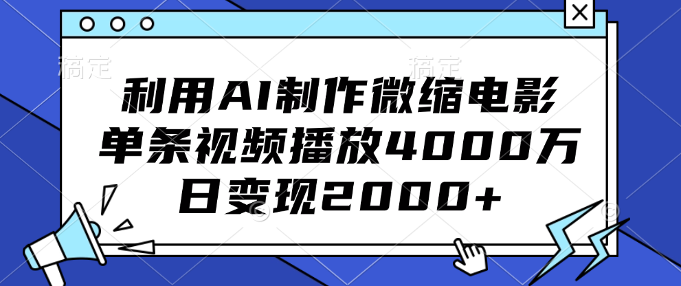 利用AI制作微缩电影，单条视频播放4000万，日变现2000+共创吧-网创项目资源站-副业项目-创业项目-搞钱项目共创吧
