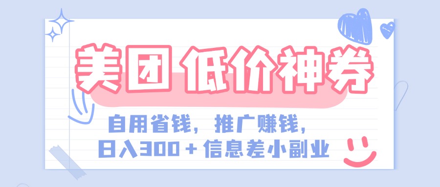 美团神会员外卖券膨胀推广项目,简单操作,日入300+(信息差玩法附渠道)网创吧-网创项目资源站-副业项目-创业项目-搞钱项目共创吧