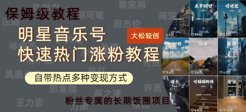 明星音乐号快速热门变现教程，多种变现方式轻松日入600+共创吧-网创项目资源站-副业项目-创业项目-搞钱项目共创吧