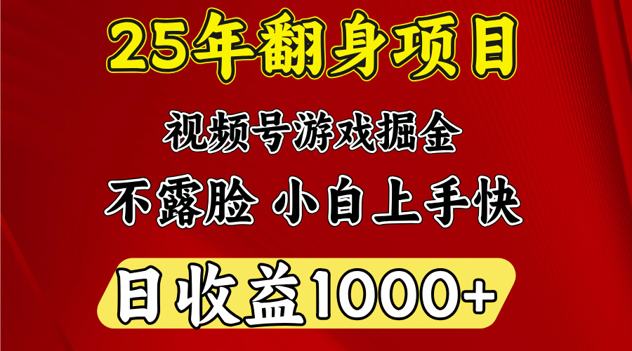 视频号掘金项目，日收益平均1000多，这个项目相对于其他还是比较好做的网创吧-网创项目资源站-副业项目-创业项目-搞钱项目共创吧