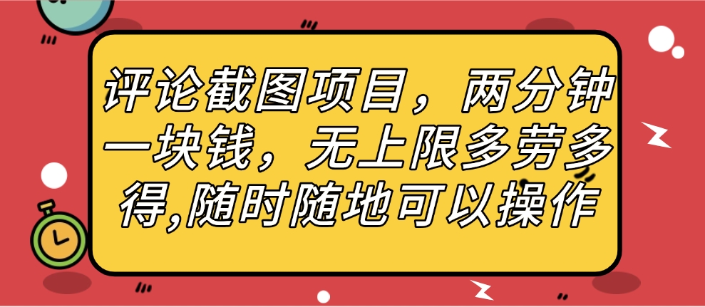 评论截图项目，两分钟一块钱，无上限多劳多得，随时随地可以操作网创吧-网创项目资源站-副业项目-创业项目-搞钱项目共创吧