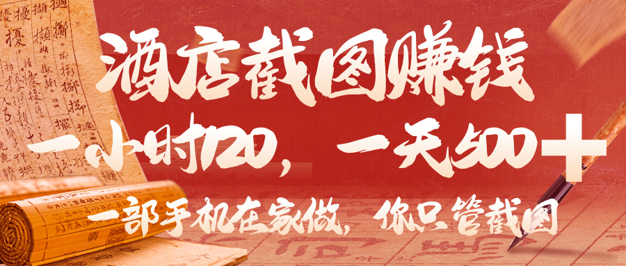 美团酒店截图，你只管截图，一小时 120，一天 500，一部手机在家做网创吧-网创项目资源站-副业项目-创业项目-搞钱项目共创吧