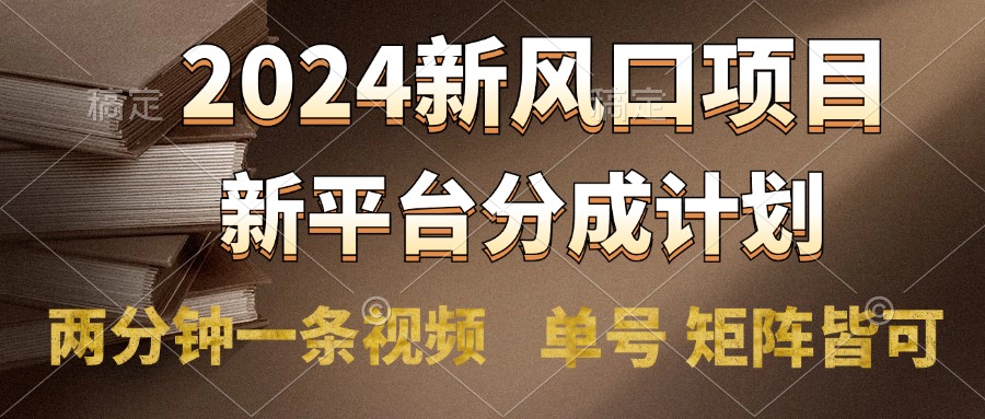 2024风口项目，新平台分成计划，两分钟一条视频，单号轻松上手月入9000+共创吧-网创项目资源站-副业项目-创业项目-搞钱项目共创吧