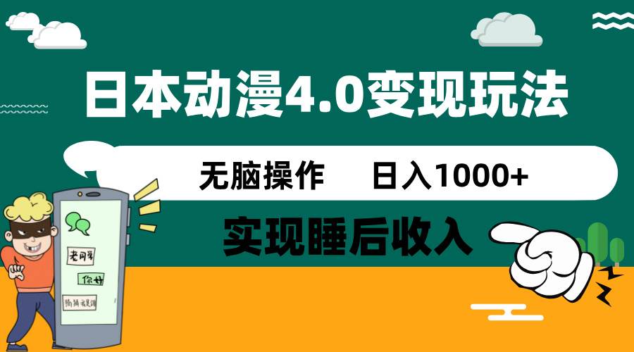 日本动漫4.0火爆玩法,几分钟一个视频,实现睡后收入,日入1000+网创吧-网创项目资源站-副业项目-创业项目-搞钱项目共创吧
