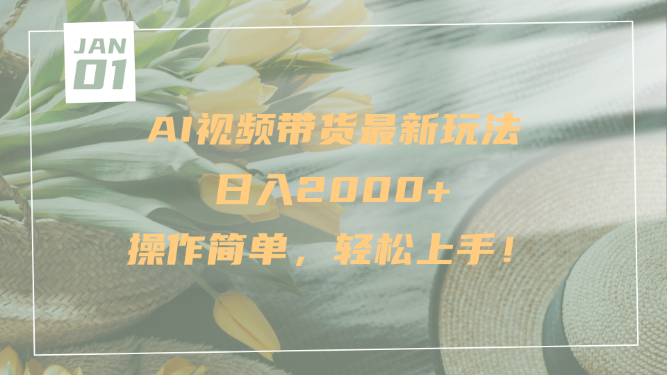 AI视频带货最新玩法，日入2000+，操作简单，轻松上手网创吧-网创项目资源站-副业项目-创业项目-搞钱项目共创吧