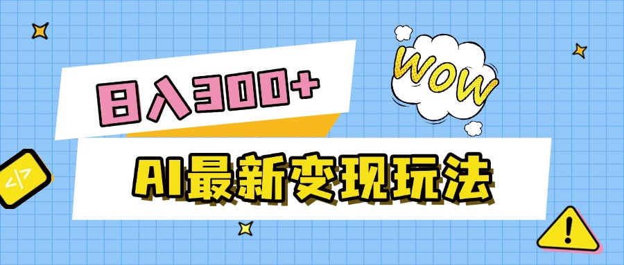 AI最新变现玩法，利用AI写文章获取收益，每天操作半个小时，实现被动收入网创吧-网创项目资源站-副业项目-创业项目-搞钱项目共创吧