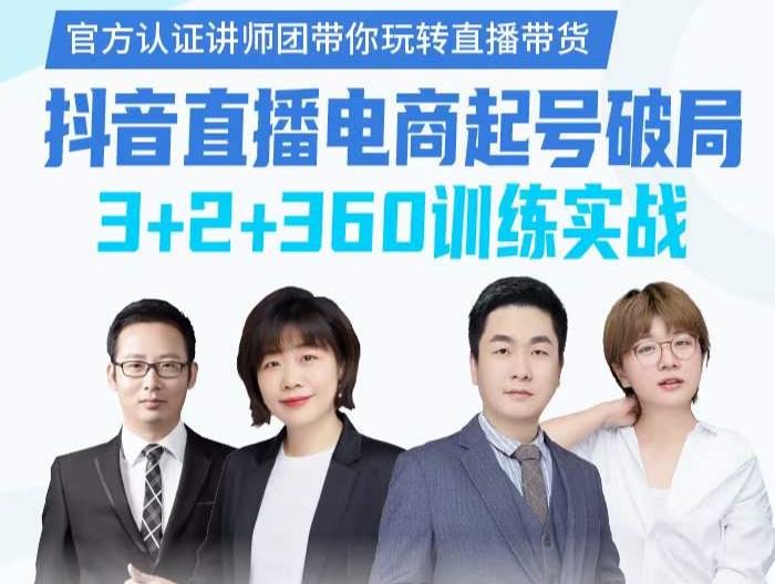 《抖音直播电商起号破局》训练实战,官方认证讲师团,带你玩转直播带货网创吧-网创项目资源站-副业项目-创业项目-搞钱项目网创吧