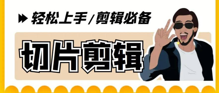 剪辑必备-外面卖688短视频全自动切片软件 带货直播切片必备脚本(软件+教程)网创吧-网创项目资源站-副业项目-创业项目-搞钱项目共创吧