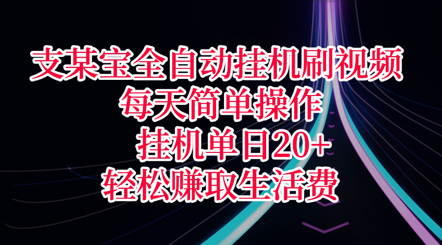 支某宝全自动挂机刷视频，每天简单操作，挂机单日20+，轻松赚取生活费网创吧-网创项目资源站-副业项目-创业项目-搞钱项目共创吧