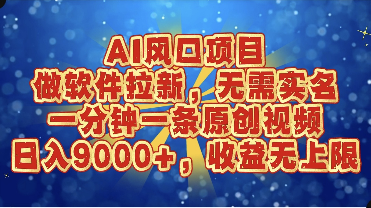 AI风口项目，做软件拉新，无需实名，一分钟一条原创视频，日入9000+，收益无上限网创吧-网创项目资源站-副业项目-创业项目-搞钱项目共创吧