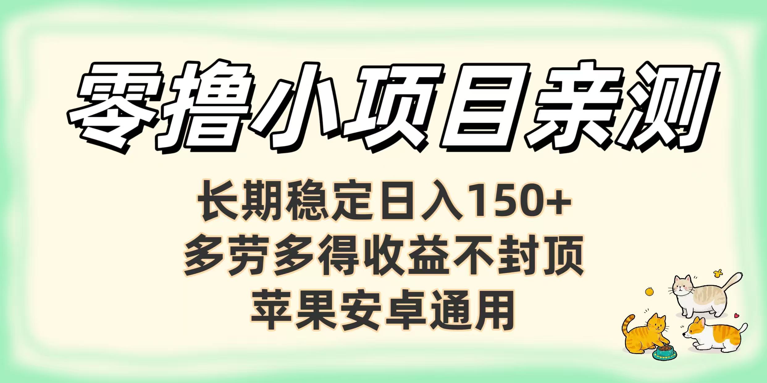 零撸小项目亲测：长期稳定日入150+，多劳多得收益不封顶，苹果安卓通用网创吧-网创项目资源站-副业项目-创业项目-搞钱项目共创吧