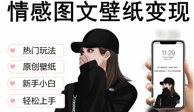 抖音情感图文壁纸变现，纯原创玩法，爆单最高日收益破万，精品稳定低保项目网创吧-网创项目资源站-副业项目-创业项目-搞钱项目共创吧