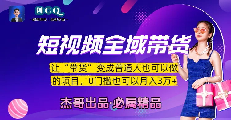 短视频全域带货,让“带货”变成普通人也可以做的项目,0门槛也可以月入3万加网创吧-网创项目资源站-副业项目-创业项目-搞钱项目共创吧