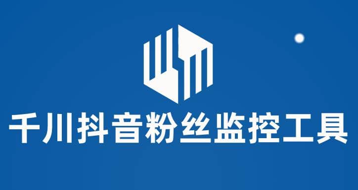 千川抖音粉丝监控工具 助用户监控和分析账号粉丝变化【永久脚本+使用教程】网创吧-网创项目资源站-副业项目-创业项目-搞钱项目共创吧