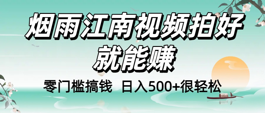 零门槛搞钱！烟雨江南视频拍好就能赚，日入500+很轻松，【下面那个删了，封面错了，这个发的时候记得把标题处理下哈】网创吧-网创项目资源站-副业项目-创业项目-搞钱项目共创吧